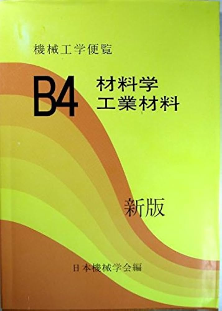 機械工学便覧 B4 新版 応用編 | 日本機械学会 |本 | 通販 | Amazon